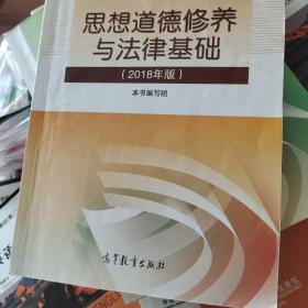 思想道德修养与法律基础:2018年版