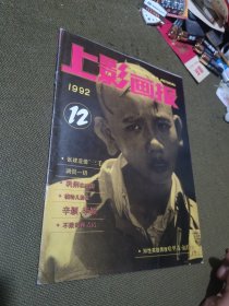 上影画报 1992年第12期