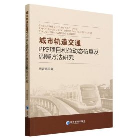 城市轨道交通PPP项目利益动态仿真及调整方法研究