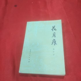 花月痕