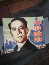 羊城暗哨连环画