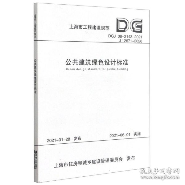 公共建筑绿色设计标准(DGJ08-2143-2021J12671-2020)/上海市工程建设规范