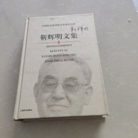 靳辉明文集——中国社会科学院学术委员文库