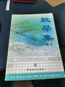 敝帚集 签名本.。