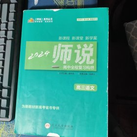 《师说》高中全程复习构想. 高三语文