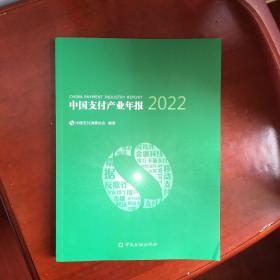 中国支付产业年报2022