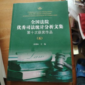 全国法院优秀司法统计分析文集第十次获奖作品（全5册）