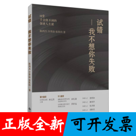 试错：我不想你失败