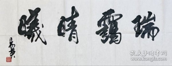 易英 136*50 纸本画心 1953年出生于湖南省芷江侗族自治县。中央美术学院教授、博士生导师，中央美术学院《美术研究》杂志社社长、《世界美术》主编。