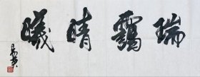 易英 136*50 纸本画心 1953年出生于湖南省芷江侗族自治县。中央美术学院教授、博士生导师，中央美术学院《美术研究》杂志社社长、《世界美术》主编。