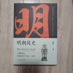 明朝简史:一书读透大明三百年，揭示帝国由盛转衰的秘密