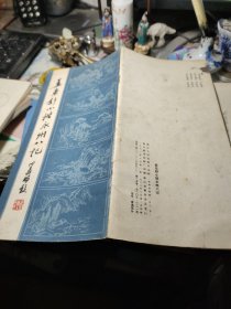 姜东舒小楷永州八记 作者: 姜东舒 出版社: 浙江人民出版社！1983年2次！
