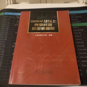 220kV及以上典型线路杆型装置图（附一张光碟）