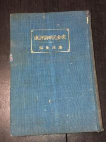 《宋金元明诗评选》（民国28年，昭和14年版，精装）