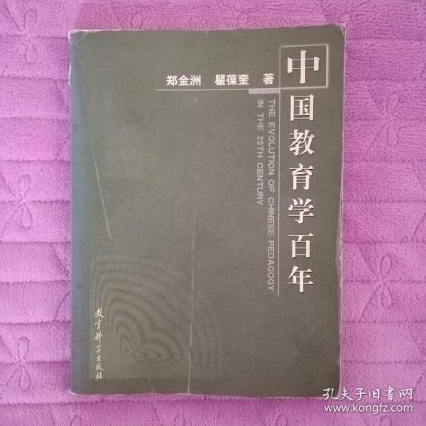 中国教育学百年