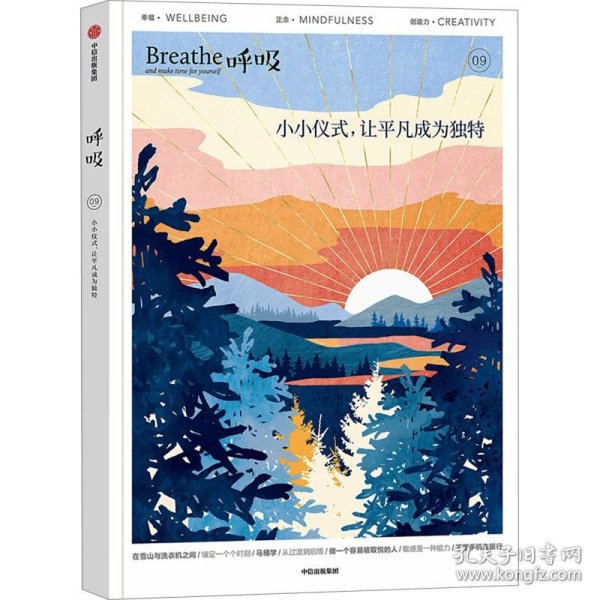 呼吸：小小仪式，让平凡成为独特 Breathe编辑部 著 风靡世界的正念生活读物，仪式感也可以成为平庸日常的解药 中信出版社