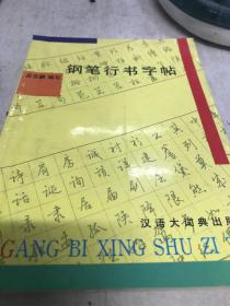 钢笔行书字帖 吴圣麟A14区