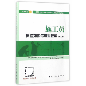 施工员岗位知识与专业技能(第二版)中国建设教育协会组织编写;