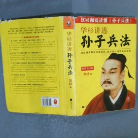 华杉讲透《孙子兵法》(精装修订版）