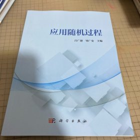 应用随机过程 吕广迎,邹广安 编