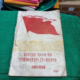 1960年武汉江汉区先进代表大会红旗单位事迹汇编