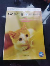 猫咪心事2：猫咪喂养指南