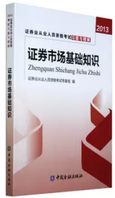 证券业从业人员资格考试习题与精解：证券市场基础知识（2013）