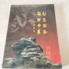纪念中国人民抗日战争胜利60周年书画作品集（1945－2005）