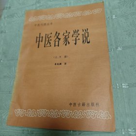 中医各家学说 上下