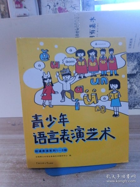 青少年语言表演艺术：朗诵表演系列1-3级