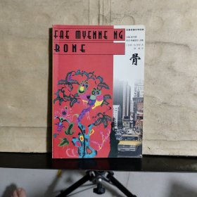 骨——华裔美国文学译丛
