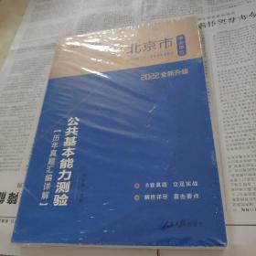 北京事业单位考试用书中公2022北京市事业单位公开招聘工作人员考试专用教材公共基本能力测验历年真题汇编详解（全新升级）