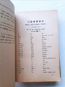 汉语教科书 蒙古人民共和国国立乔巴山大学出版