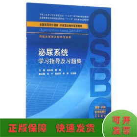 泌尿系统学习指导及习题集（本科整合教材配教）