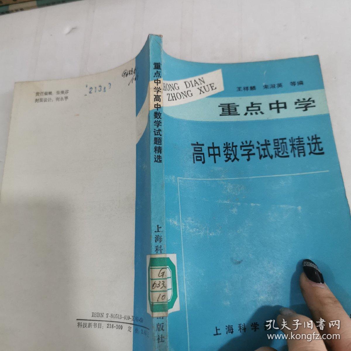 重点中学高中数学试题精选