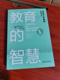 教育的智慧:写给中小学教师