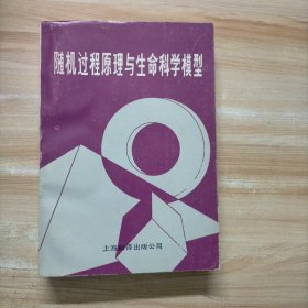 随机过程原理与生命科学模型