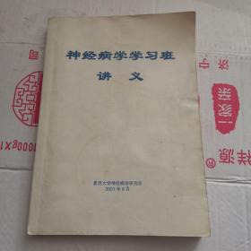 神经病学学习班讲义