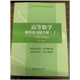 现货正版 高等数学辅导及习题全解 上 张天德 山东科学技术出版社9787572309588