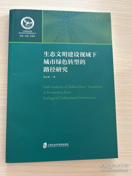 生态文明建设视域下城市绿色转型的路径研究