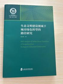 生态文明建设视域下城市绿色转型的路径研究