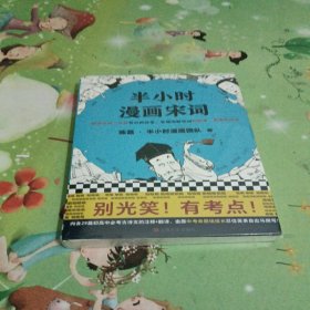 半小时漫画宋词（漫画科普开创者二混子新作！全网粉丝700万！别光笑！有考点！）