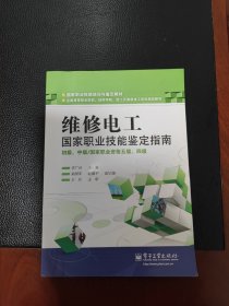 维修电工 国家职业技能鉴定指南 国家职业资格5级、4级