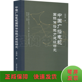 中国广播电视国际传播能力建设研究