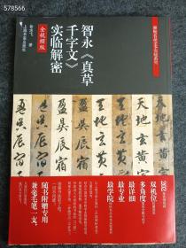 智永《真草千字文》实临解密 全视频版 翁志飞 著 新华文轩网络书店 正版图书 2023年02月上海书画出版社定价88元售价68元