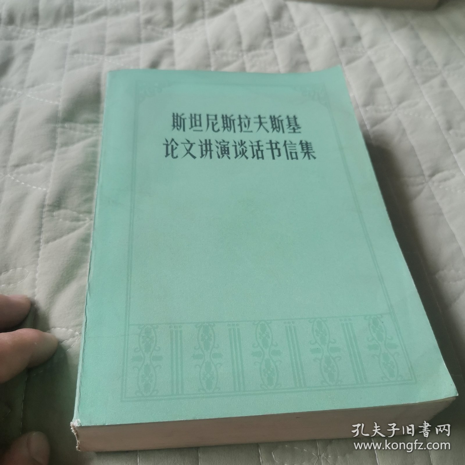斯坦尼斯拉夫斯基论文讲演谈话书信集
