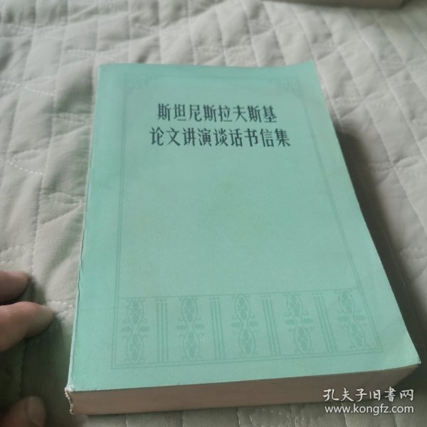 斯坦尼斯拉夫斯基论文讲演谈话书信集