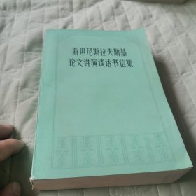 斯坦尼斯拉夫斯基论文讲演谈话书信集