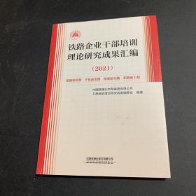 铁路企业干部培训理论研究成果汇编（2021）