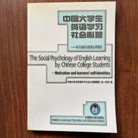 中国大学生英语学习社会心理：学习动机与自我认同研究